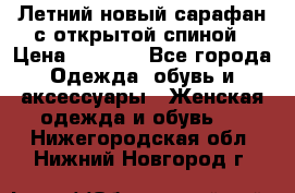 Летний новый сарафан с открытой спиной › Цена ­ 4 000 - Все города Одежда, обувь и аксессуары » Женская одежда и обувь   . Нижегородская обл.,Нижний Новгород г.